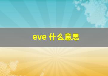 eve 什么意思